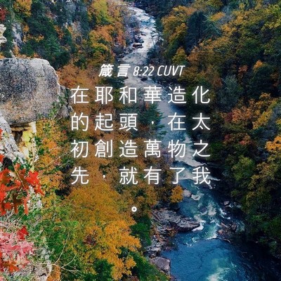 Picture 04 - 箴 言 8:22 CUVT - 在 耶 和 華 造 化 的 起 頭 ， 在 太 - Bible Verse Picture