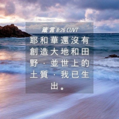 Picture 04 - 箴 言 8:26 CUVT - 耶 和 華 還 沒 有 創 造 大 地 和 田 - Bible Verse Picture