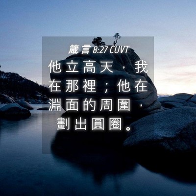 Picture 04 - 箴 言 8:27 CUVT - 他 立 高 天 ， 我 在 那 裡 ； 他 在 - Bible Verse Picture