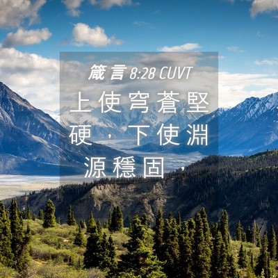 Picture 04 - 箴 言 8:28 CUVT - 上 使 穹 蒼 堅 硬 ， 下 使 淵 源 穩 - Bible Verse Picture