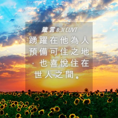 Picture 04 - 箴 言 8:31 CUVT - 踴 躍 在 他 為 人 預 備 可 住 之 地 - Bible Verse Picture
