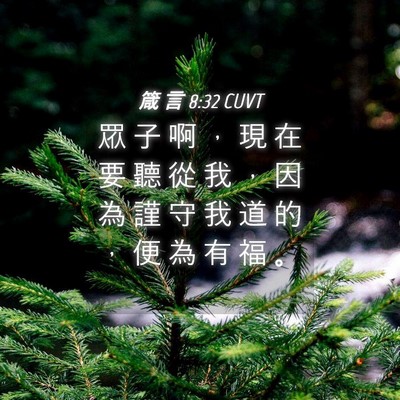 Picture 04 - 箴 言 8:32 CUVT - 眾 子 啊 ， 現 在 要 聽 從 我 ， 因 - Bible Verse Picture