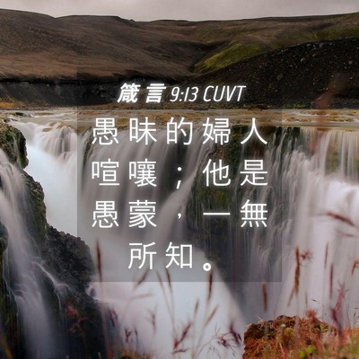 Picture 04 - 箴 言 9:13 CUVT - 愚 昧 的 婦 人 喧 嚷 ； 他 是 愚 蒙 - Bible Verse Picture
