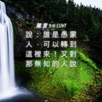 Picture 04 - 箴 言 9:16 CUVT - 說 ： 誰 是 愚 蒙 人 ， 可 以 轉 到 - Bible Verse Picture