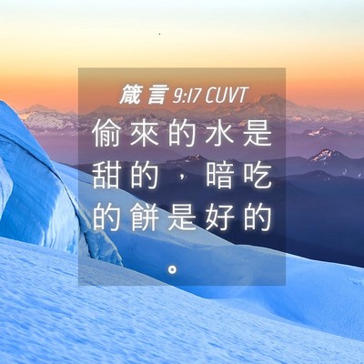 Picture 04 - 箴 言 9:17 CUVT - 偷 來 的 水 是 甜 的 ， 暗 吃 的 餅 - Bible Verse Picture