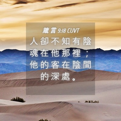 Picture 04 - 箴 言 9:18 CUVT - 人 卻 不 知 有 陰 魂 在 他 那 裡 ； - Bible Verse Picture
