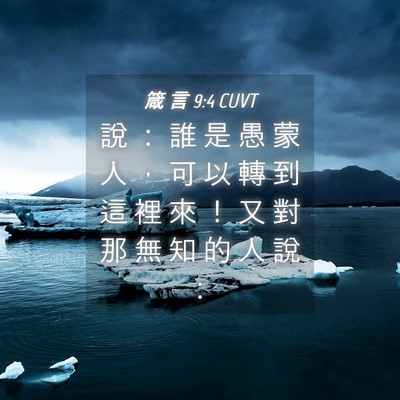 Picture 04 - 箴 言 9:4 CUVT - 說 ： 誰 是 愚 蒙 人 ， 可 以 轉 到 - Bible Verse Picture