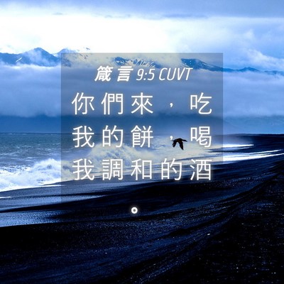 Picture 04 - 箴 言 9:5 CUVT - 你 們 來 ， 吃 我 的 餅 ， 喝 我 調 - Bible Verse Picture