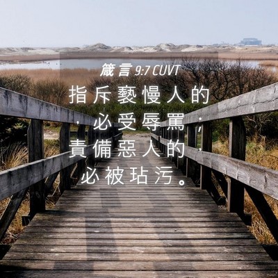 Picture 04 - 箴 言 9:7 CUVT - 指 斥 褻 慢 人 的 ， 必 受 辱 罵 ； - Bible Verse Picture