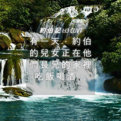 Picture 04 - 約 伯 記 1:13 CUVT - 有 一 天 ， 約 伯 的 兒 女 正 在 他 - Bible Verse Picture