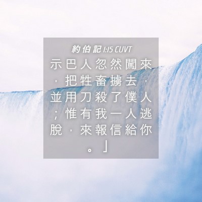 Picture 04 - 約 伯 記 1:15 CUVT - 示 巴 人 忽 然 闖 來 ， 把 牲 畜 擄 - Bible Verse Picture