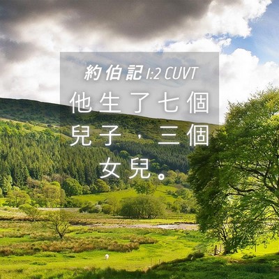 Picture 04 - 約 伯 記 1:2 CUVT - 他 生 了 七 個 兒 子 ， 三 個 女 兒 - Bible Verse Picture