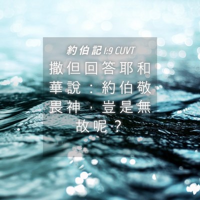 Picture 04 - 約 伯 記 1:9 CUVT - 撒 但 回 答 耶 和 華 說 ： 約 伯 敬 - Bible Verse Picture