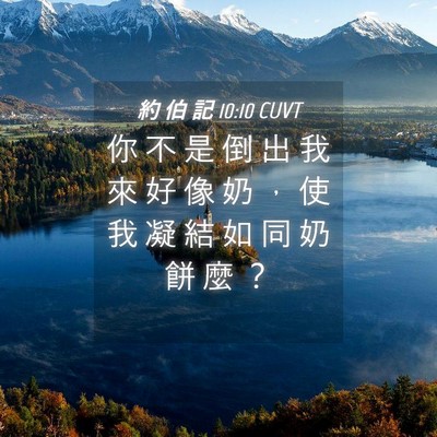 Picture 04 - 約 伯 記 10:10 CUVT - 你 不 是 倒 出 我 來 好 像 奶 ， 使 - Bible Verse Picture