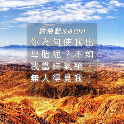 Picture 04 - 約 伯 記 10:18 CUVT - 你 為 何 使 我 出 母 胎 呢 ？ 不 如 - Bible Verse Picture
