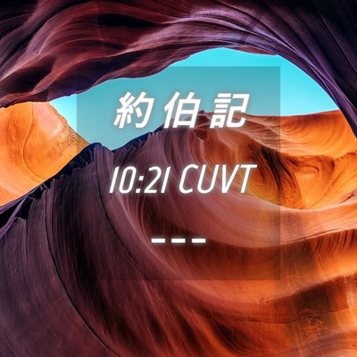 Picture 04 - 約 伯 記 10:21 CUVT -  - Bible Verse Picture