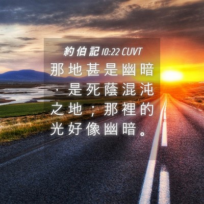 Picture 04 - 約 伯 記 10:22 CUVT - 那 地 甚 是 幽 暗 ， 是 死 蔭 混 沌 - Bible Verse Picture
