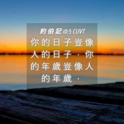 Picture 04 - 約 伯 記 10:5 CUVT - 你 的 日 子 豈 像 人 的 日 子 ， 你 - Bible Verse Picture