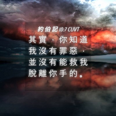 Picture 04 - 約 伯 記 10:7 CUVT - 其 實 ， 你 知 道 我 沒 有 罪 惡 ， - Bible Verse Picture