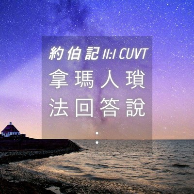 Picture 04 - 約 伯 記 11:1 CUVT - 拿 瑪 人 瑣 法 回 答 說 - Bible Verse Picture