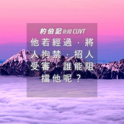 Picture 04 - 約 伯 記 11:10 CUVT - 他 若 經 過 ， 將 人 拘 禁 ， 招 人 - Bible Verse Picture