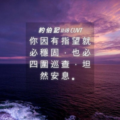 Picture 04 - 約 伯 記 11:18 CUVT - 你 因 有 指 望 就 必 穩 固 ， 也 必 - Bible Verse Picture