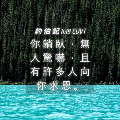 Picture 04 - 約 伯 記 11:19 CUVT - 你 躺 臥 ， 無 人 驚 嚇 ， 且 有 許 - Bible Verse Picture
