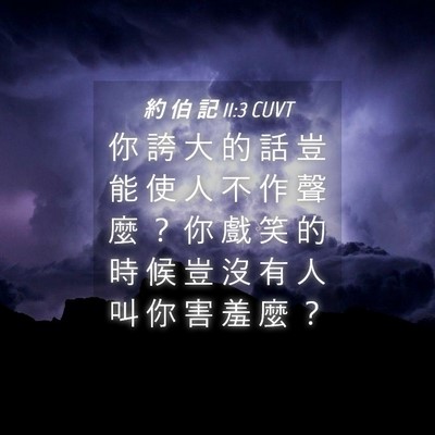 Picture 04 - 約 伯 記 11:3 CUVT - 你 誇 大 的 話 豈 能 使 人 不 作 聲 - Bible Verse Picture