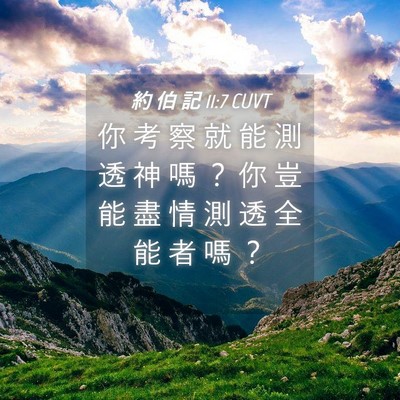 Picture 04 - 約 伯 記 11:7 CUVT - 你 考 察 就 能 測 透 神 嗎 ？ 你 豈 - Bible Verse Picture