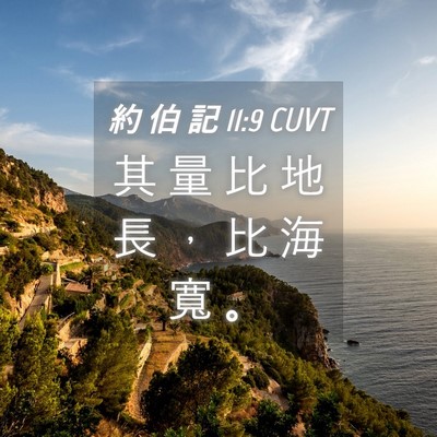 Picture 04 - 約 伯 記 11:9 CUVT - 其 量 比 地 長 ， 比 海 寬 - Bible Verse Picture