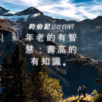 Picture 04 - 約 伯 記 12:12 CUVT - 年 老 的 有 智 慧 ； 壽 高 的 有 知 - Bible Verse Picture