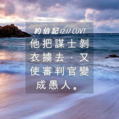 Picture 04 - 約 伯 記 12:17 CUVT - 他 把 謀 士 剝 衣 擄 去 ， 又 使 審 - Bible Verse Picture