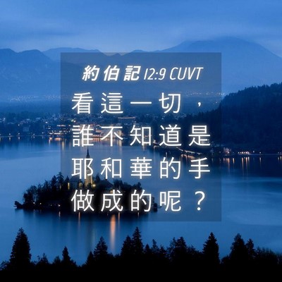 Picture 04 - 約 伯 記 12:9 CUVT - 看 這 一 切 ， 誰 不 知 道 是 耶 和 - Bible Verse Picture