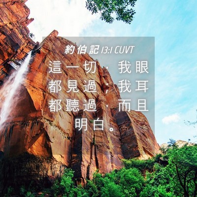 Picture 04 - 約 伯 記 13:1 CUVT - 這 一 切 ， 我 眼 都 見 過 ； 我 耳 - Bible Verse Picture