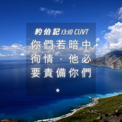 Picture 04 - 約 伯 記 13:10 CUVT - 你 們 若 暗 中 徇 情 ， 他 必 要 責 - Bible Verse Picture