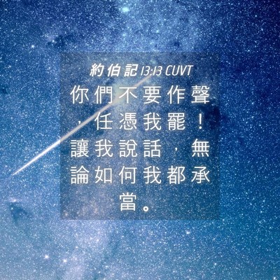 Picture 04 - 約 伯 記 13:13 CUVT - 你 們 不 要 作 聲 ， 任 憑 我 罷 ！ - Bible Verse Picture