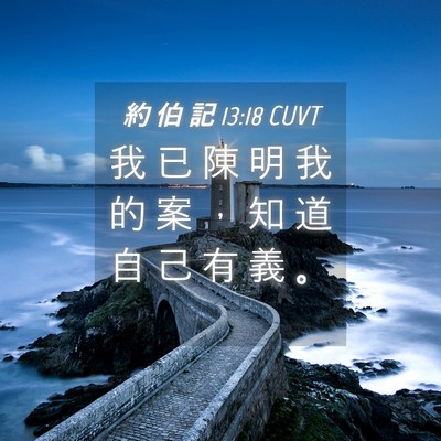 Picture 04 - 約 伯 記 13:18 CUVT - 我 已 陳 明 我 的 案 ， 知 道 自 己 - Bible Verse Picture