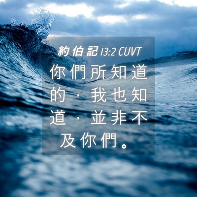Picture 04 - 約 伯 記 13:2 CUVT - 你 們 所 知 道 的 ， 我 也 知 道 ， - Bible Verse Picture