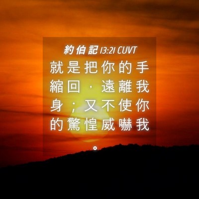 Picture 04 - 約 伯 記 13:21 CUVT - 就 是 把 你 的 手 縮 回 ， 遠 離 我 - Bible Verse Picture