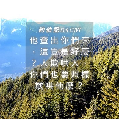 Picture 04 - 約 伯 記 13:9 CUVT - 他 查 出 你 們 來 ， 這 豈 是 好 麼 - Bible Verse Picture