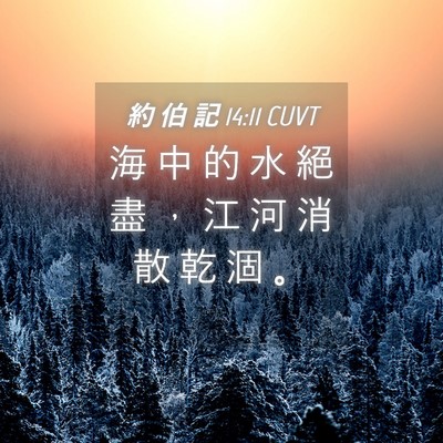 Picture 04 - 約 伯 記 14:11 CUVT - 海 中 的 水 絕 盡 ， 江 河 消 散 乾 - Bible Verse Picture
