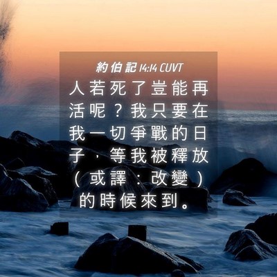 Picture 04 - 約 伯 記 14:14 CUVT - 人 若 死 了 豈 能 再 活 呢 ？ 我 只 - Bible Verse Picture