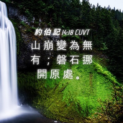 Picture 04 - 約 伯 記 14:18 CUVT - 山 崩 變 為 無 有 ； 磐 石 挪 開 原 - Bible Verse Picture