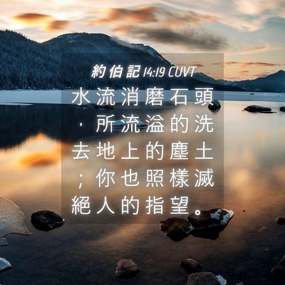 Picture 04 - 約 伯 記 14:19 CUVT - 水 流 消 磨 石 頭 ， 所 流 溢 的 洗 - Bible Verse Picture