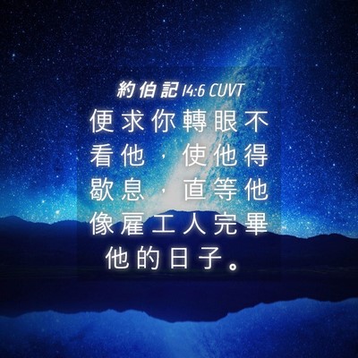 Picture 04 - 約 伯 記 14:6 CUVT - 便 求 你 轉 眼 不 看 他 ， 使 他 得 - Bible Verse Picture