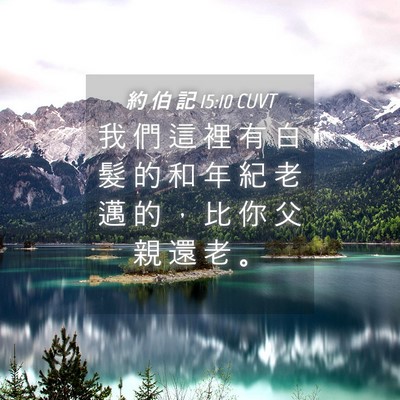 Picture 04 - 約 伯 記 15:10 CUVT - 我 們 這 裡 有 白 髮 的 和 年 紀 老 - Bible Verse Picture