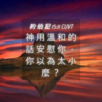 Picture 04 - 約 伯 記 15:11 CUVT - 神 用 溫 和 的 話 安 慰 你 ， 你 以 - Bible Verse Picture