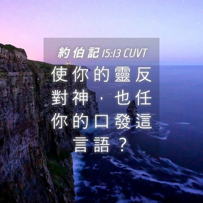 Picture 04 - 約 伯 記 15:13 CUVT - 使 你 的 靈 反 對 神 ， 也 任 你 的 - Bible Verse Picture