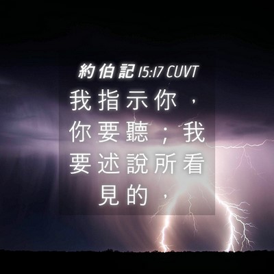 Picture 04 - 約 伯 記 15:17 CUVT - 我 指 示 你 ， 你 要 聽 ； 我 要 述 - Bible Verse Picture