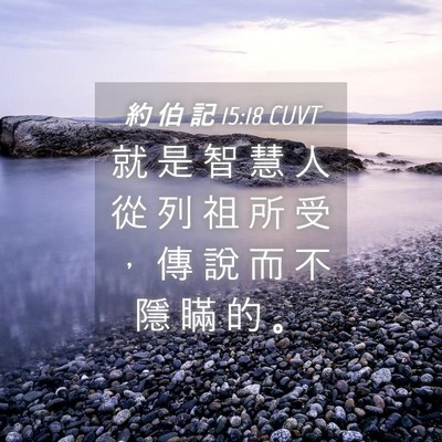 Picture 04 - 約 伯 記 15:18 CUVT - 就 是 智 慧 人 從 列 祖 所 受 ， 傳 - Bible Verse Picture